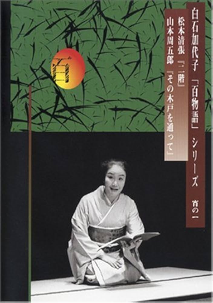 Amazon.co.jp: 白石加代子の「百物語」宵の一 [DVD] : 白石加代子