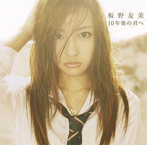 Amazon.co.jp: 10年後の君へ : 板野友美: デジタルミュージック