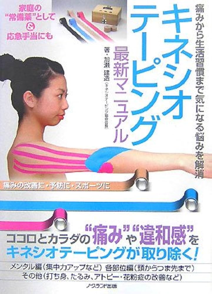 キネシオテーピング最新マニュアル: 痛みから生活習慣まで気になる悩み