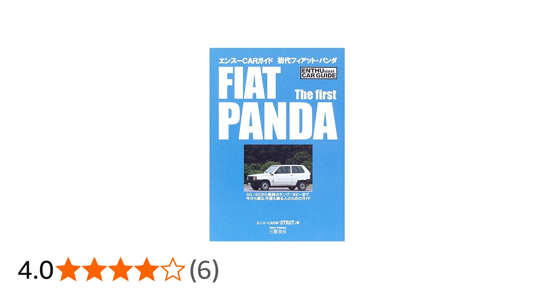 初代フィアット・パンダ (エンスーCARガイド) | エンスーCAR本「STRUT