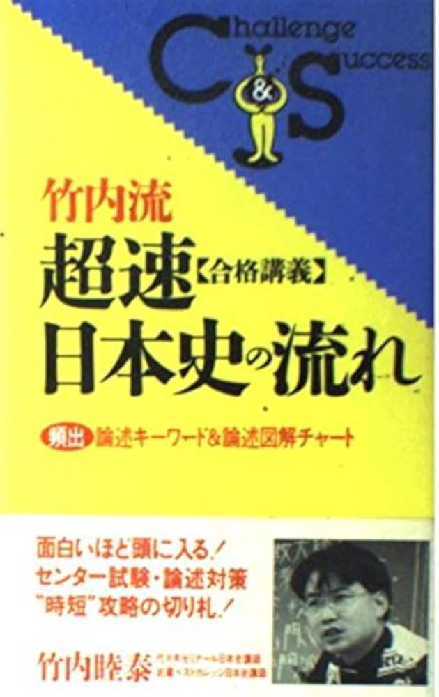 竹内流超速合格講義 日本史の流れ (Challenge&Success) | 竹内 睦泰