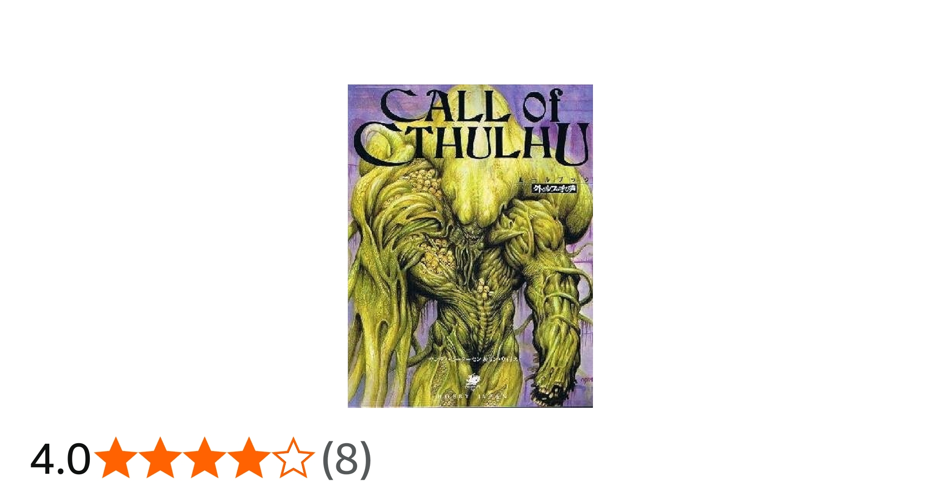 Amazon.co.jp: クトゥルフの呼び声: ホラ-RPG : サンディ ピーターセン