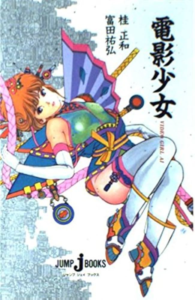 Amazon.co.jp: 電影少女 ―VIDEO GIRL AI― (JUMP jBOOKS) : 富田 祐弘