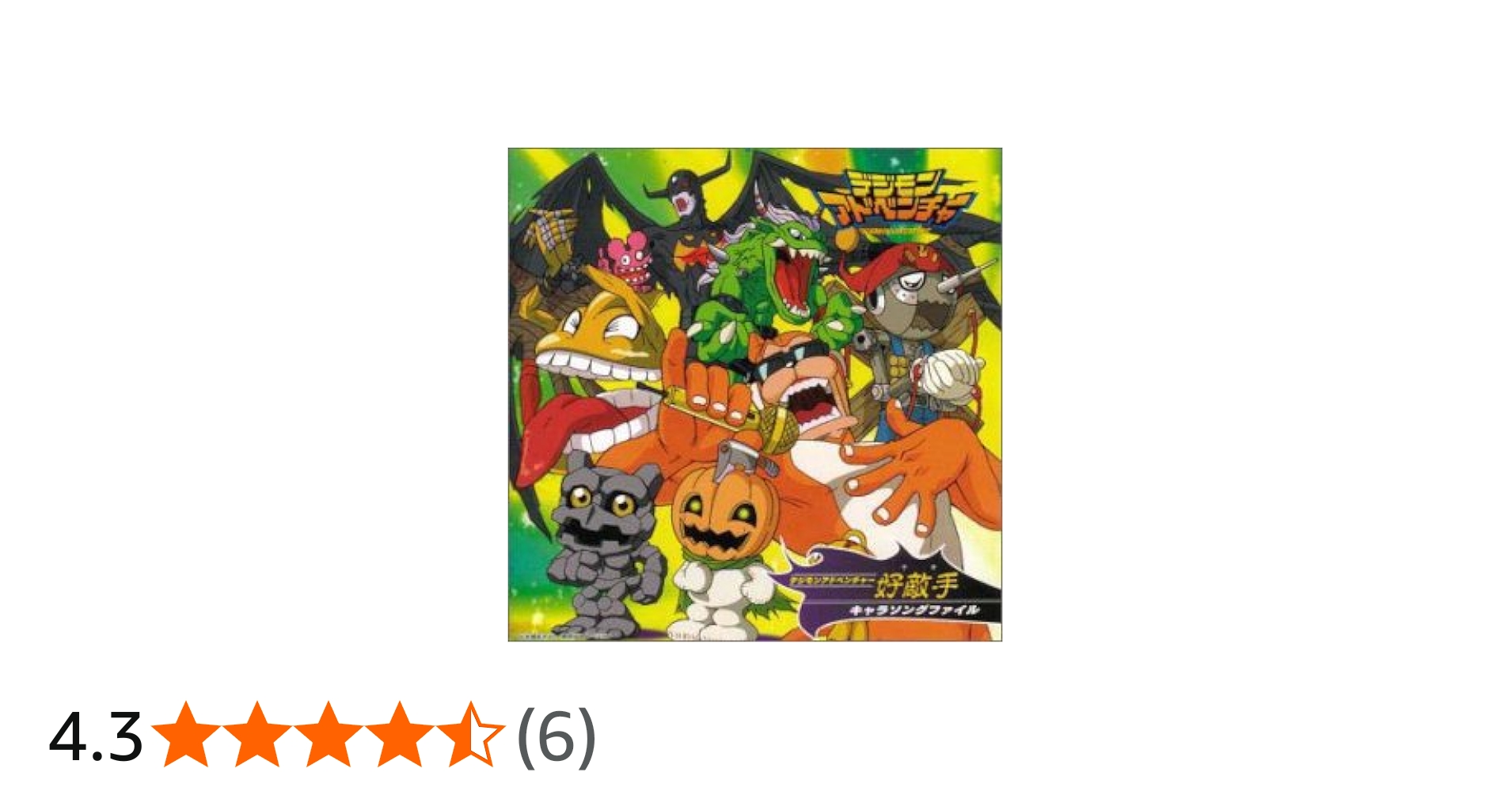 Amazon.co.jp: デジモンアドベンチャー 好敵手キャラソングファイル