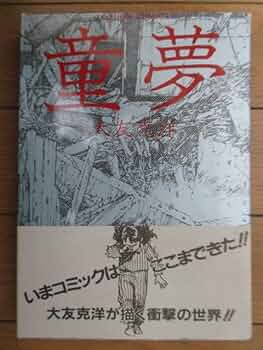 Amazon.co.jp: 初版「童夢」 大友克洋 ACTION S 双葉社 1983年 帯付