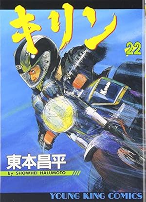 キリン (31) (ヤングキングコミックス) | 東本 昌平 |本 | 通販 | Amazon
