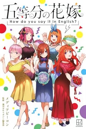 五等分の花嫁 ANIME VISUAL BOOK 三玖 (KCデラックス) | 春場 ねぎ