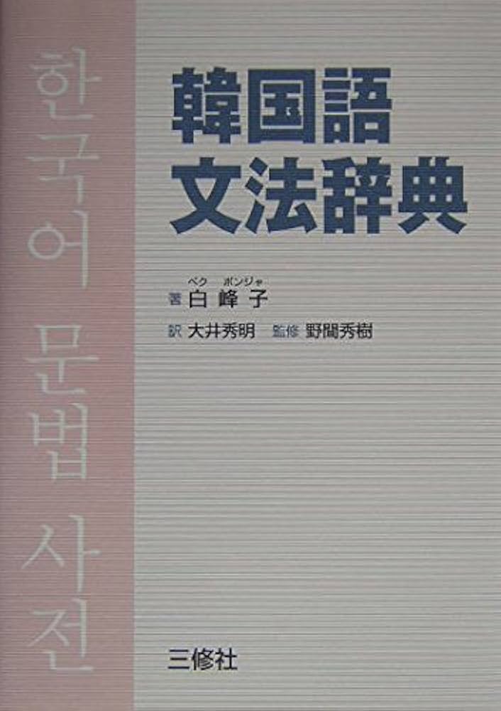 Amazon.co.jp: 韓国語文法辞典 : 白 峰子, 大井 秀明: 本