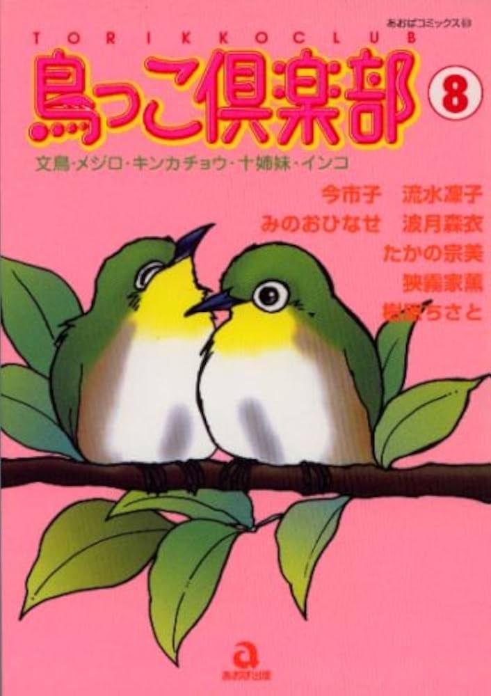 鳥っこ倶楽部 8 (あおばコミックス 123 動物シリーズ) | みのお ひなせ