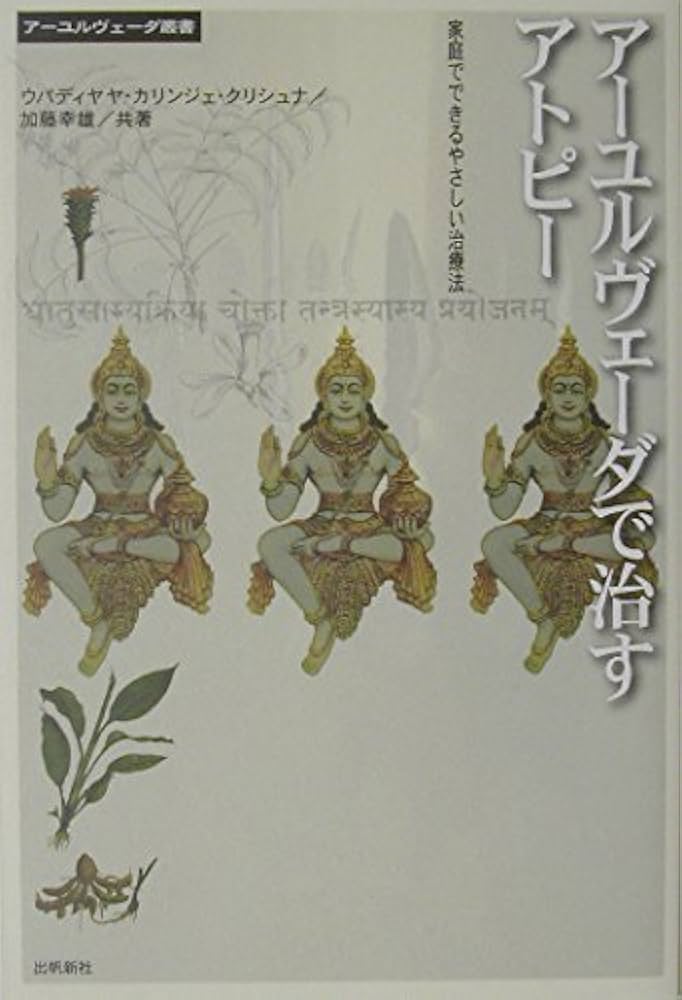 ア-ユルヴェ-ダで治すアトピ-: 家庭でできるやさしい治療法 (アーユル