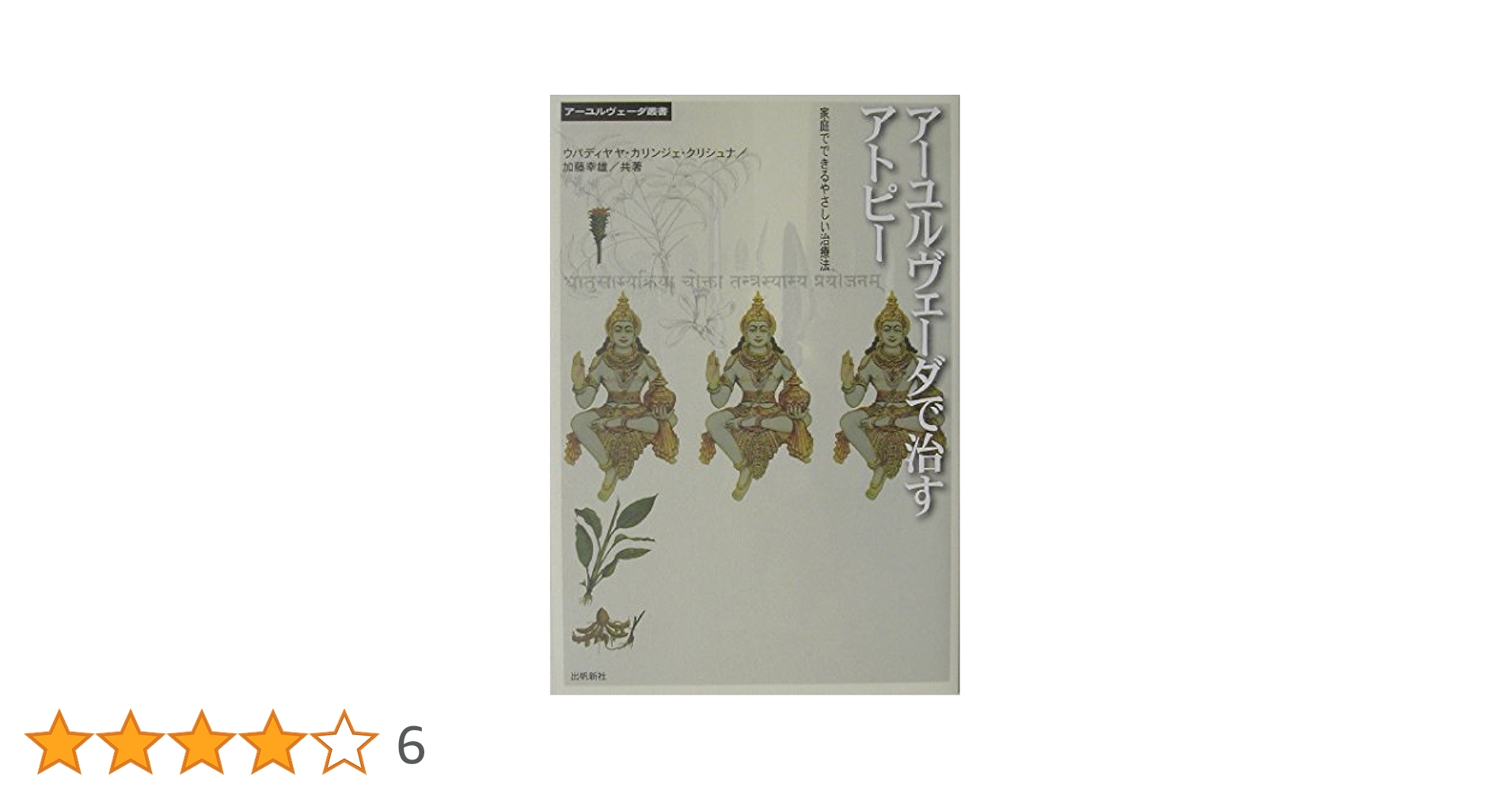 アーユルヴェーダで治すアトピー ア-ユルヴェ-ダで治すアトピ-: 家庭で