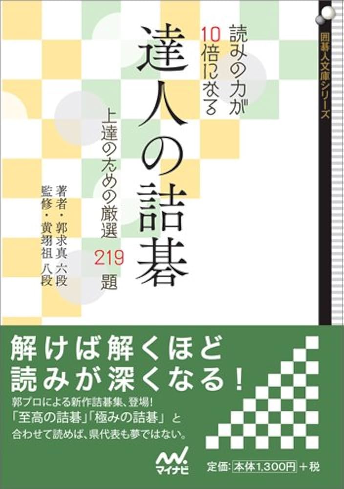 読みの力が10倍になる 達人の詰碁 ~上達のための厳選219題~ (囲碁人