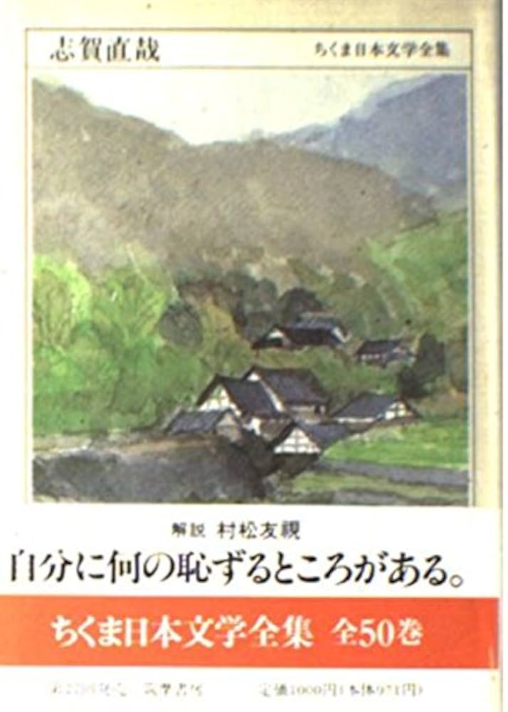 Amazon.co.jp: ちくま日本文学全集 43 志賀直哉 : 志賀 直哉: 本