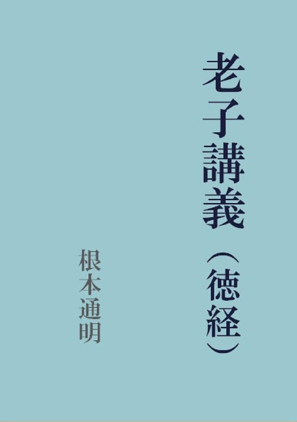 Amazon.co.jp: 根本通明: 本、バイオグラフィー、最新アップデート