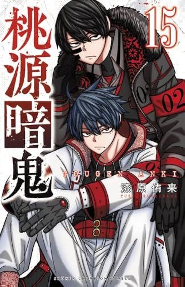 桃源暗鬼 コミック 1-15巻セット |本 | 通販 | Amazon