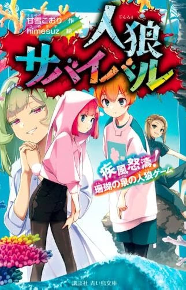 Amazon.co.jp: 人狼サバイバル 全16冊セット : 本