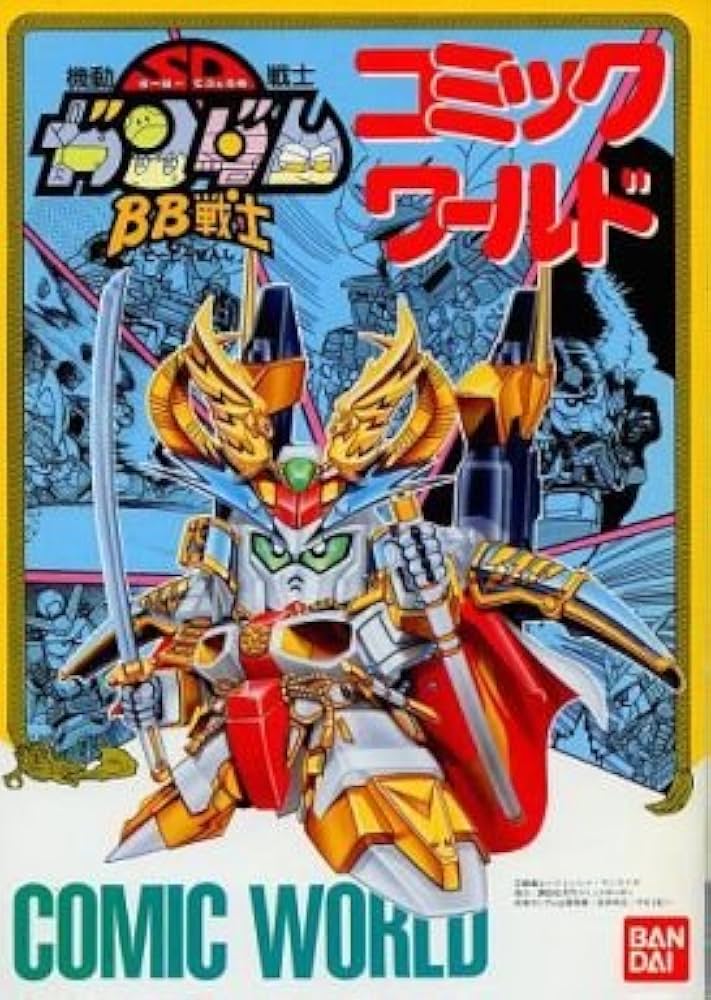 機動戦士SDガンダム BB戦士コミックワールド | 今石 進 |本 | 通販