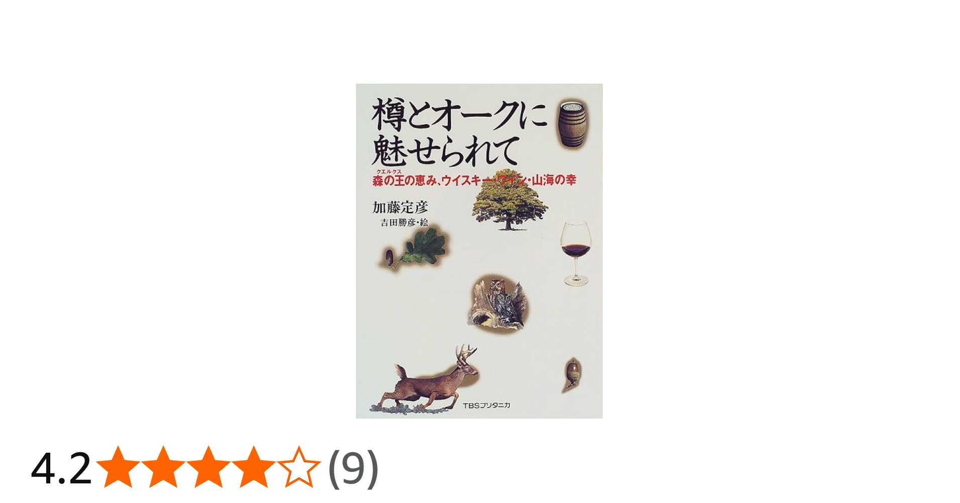 樽とオ-クに魅せられて: 森の王の恵み、ウイスキ-・ワイン・山海の幸