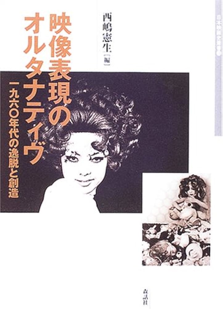 映像表現のオルタナティヴ 一九六〇年代の逸脱と創造（日本映画史叢書