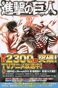 進撃の巨人(11)特装版 (プレミアムKC) | 諫山 創 |本 | 通販 | Amazon