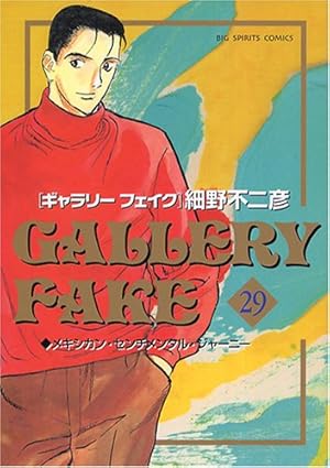 Amazon.co.jp: ギャラリーフェイク (30) (ビッグコミックス) : 細野