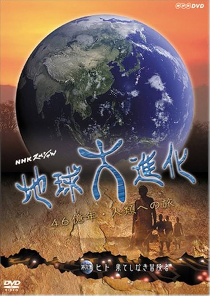 Amazon.com: NHKスペシャル 地球大進化 46億年・人類への旅 第6集 ヒト