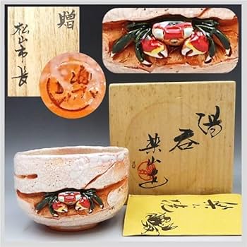 Amazon.co.jp: 楽山焼 蟹 茶碗 抹茶 湯呑 茶道具 共箱 愛媛県松山 伊予