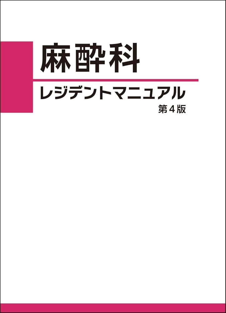 麻酔科 レジデントマニュアル 第4版 | 西山美鈴 |本 | 通販 | Amazon
