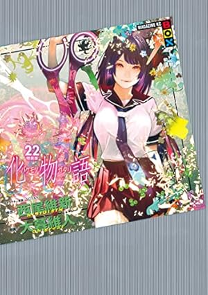 Amazon.co.jp: 化物語 特装版（22） (週刊少年マガジンコミックス