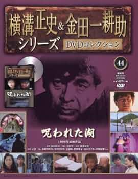 横溝正史&金田一耕助シリーズDVDコレクション(44)2016年 10/23 [雑誌