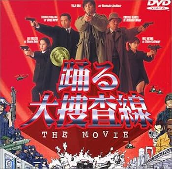 Amazon.co.jp: 踊る大捜査線 THE MOVIE ～湾岸署史上最悪の3日間
