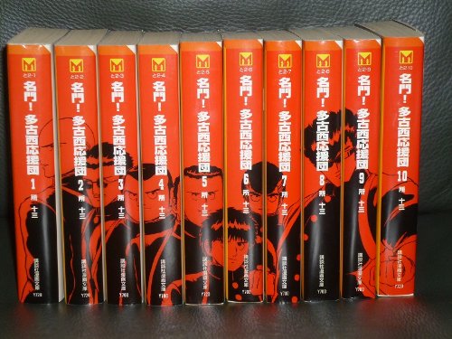 名門!多古西応援団 全10巻完結(文庫版)(講談社漫画文庫) [マーケット