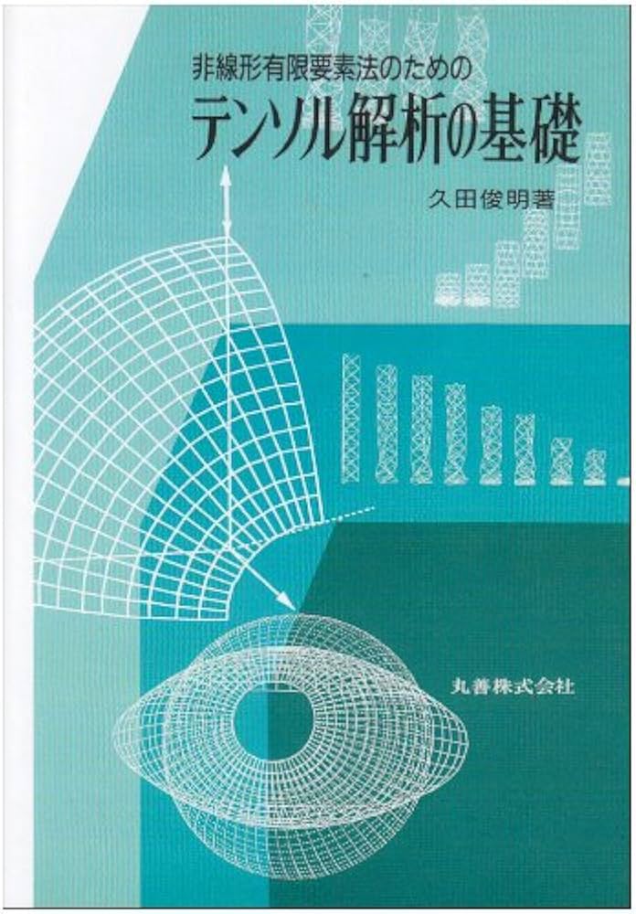 非線形有限要素法のためのテンソル解析の基礎 | 久田俊明 |本 | 通販