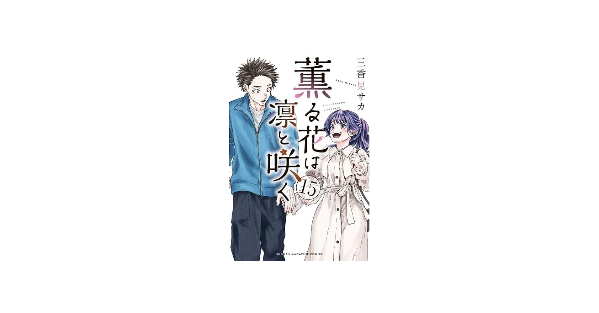 薫る花は凛と咲く コミック 1-15巻セット (講談社) |本 | 通販 | Amazon