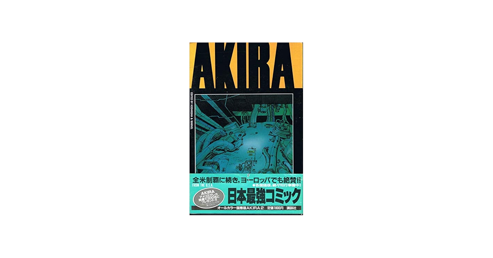 国際版AKIRA 2 | 大友 克洋 |本 | 通販 | Amazon