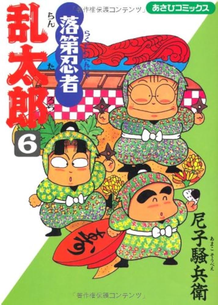 Amazon.co.jp: 落第忍者乱太郎（6） (あさひコミックス) : 尼子騒兵衛: 本