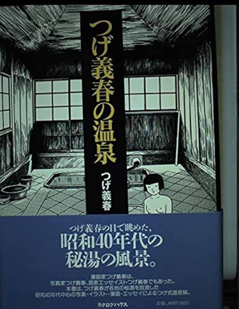 つげ義春の温泉 | つげ 義春 |本 | 通販 | Amazon