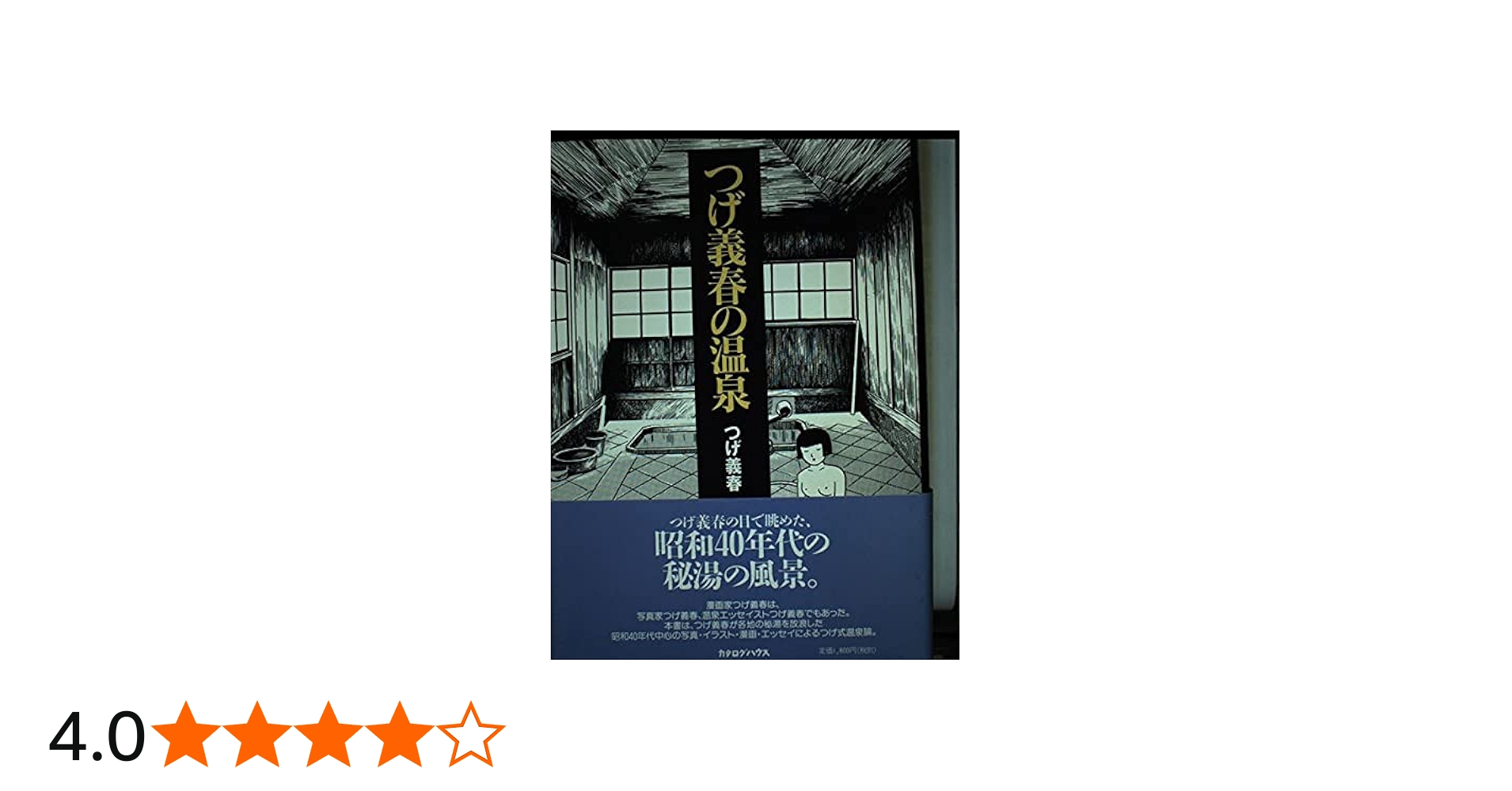 つげ義春の温泉 | つげ 義春 |本 | 通販 | Amazon