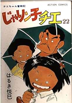 じゃりン子チエ―チエちゃん奮戦記 (22) (アクション・コミックス