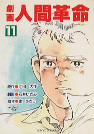 Amazon.co.jp: 劇画人間革命 (20) : 池田 大作, 石井 いさみ, 渡