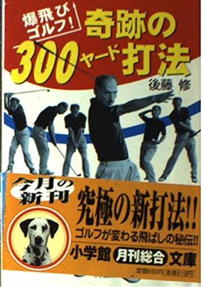 奇跡の300ヤード打法: 爆飛びゴルフ (小学館文庫 Y こ- 4-1) | 後藤 修