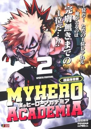 僕のヒーローアカデミア 8 (ジャンプコミックス) | 堀越 耕平 |本