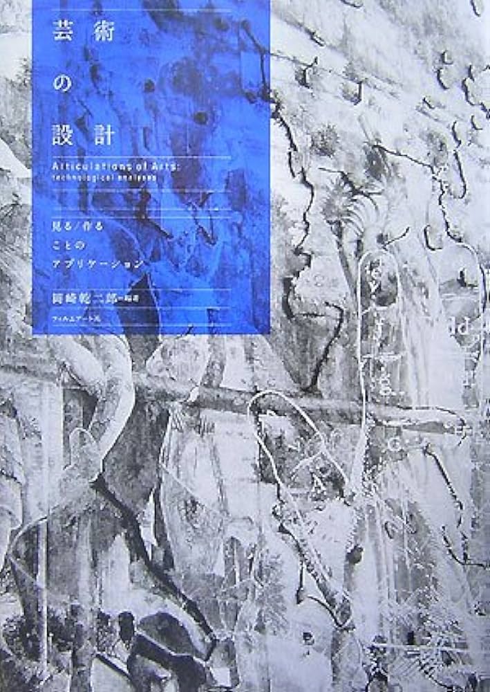 芸術の設計―見る/作ることのアプリケーション | 岡崎 乾二郎 |本