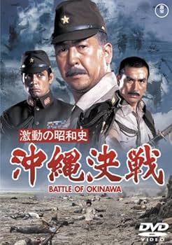 Amazon.co.jp: 激動の昭和史 沖縄決戦 [東宝DVD名作セレクション