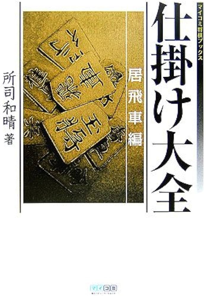 仕掛け大全 居飛車編 (マイコミ将棋ブックス) | 所司 和晴 |本 | 通販