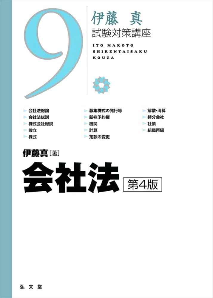 会社法 第4版 (伊藤真試験対策講座 9) | 伊藤 真 |本 | 通販 | Amazon