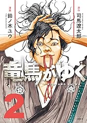 竜馬がゆく 14 (BUNCOMI) | 司馬遼太郎, 鈴ノ木ユウ | マンガ | Kindle