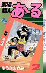 Amazon.co.jp: 究極超人あ～る（2） (少年サンデーコミックス) eBook