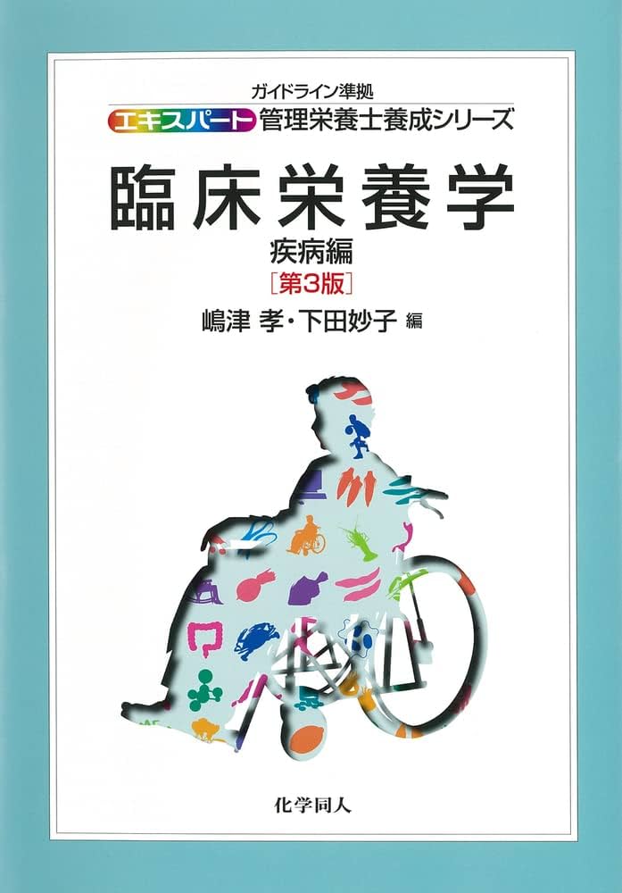 Amazon.co.jp: 臨床栄養学―疾病編第3版 (エキスパート管理栄養士養成