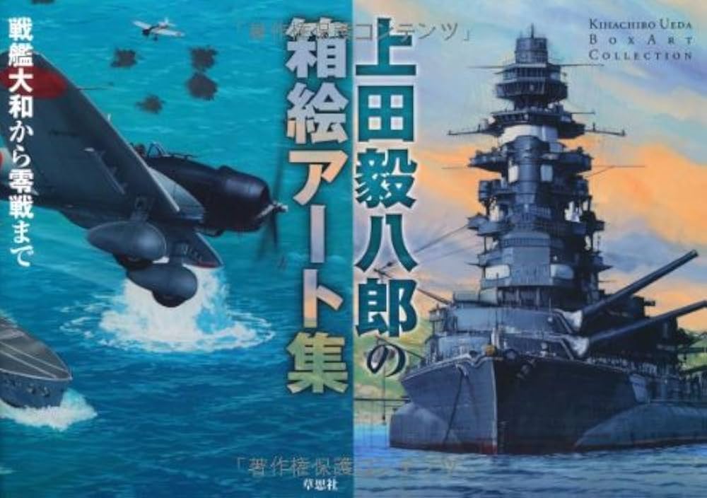 上田毅八郎の箱絵アート集 戦艦大和から零戦まで | 上田毅八郎, 上田毅